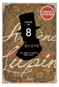 황금삼각형 (아르센뤼팽전집 8)